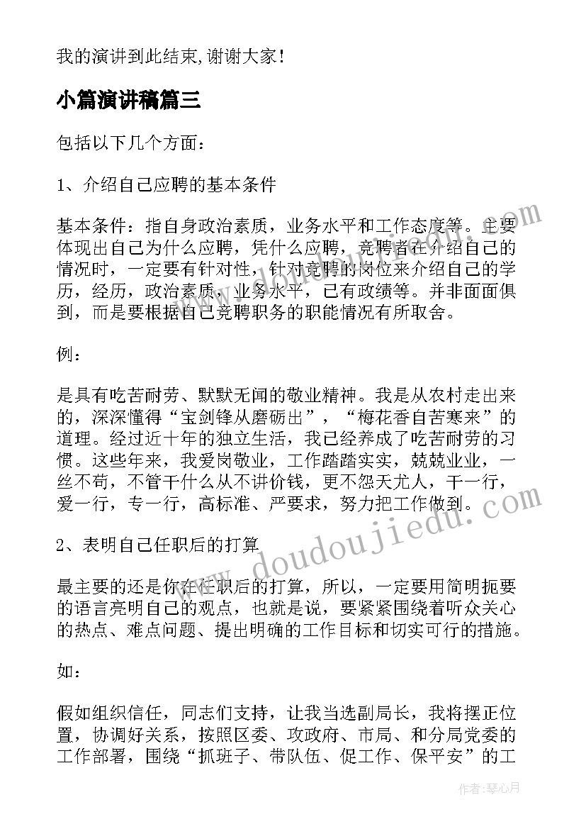 最新小篇演讲稿 正确格式演讲稿(优秀9篇)