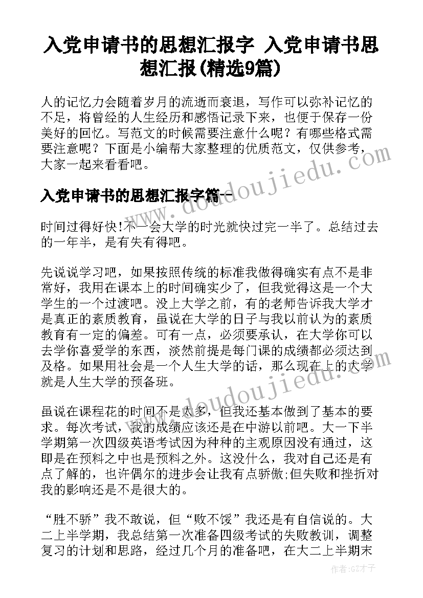 入党申请书的思想汇报字 入党申请书思想汇报(精选9篇)