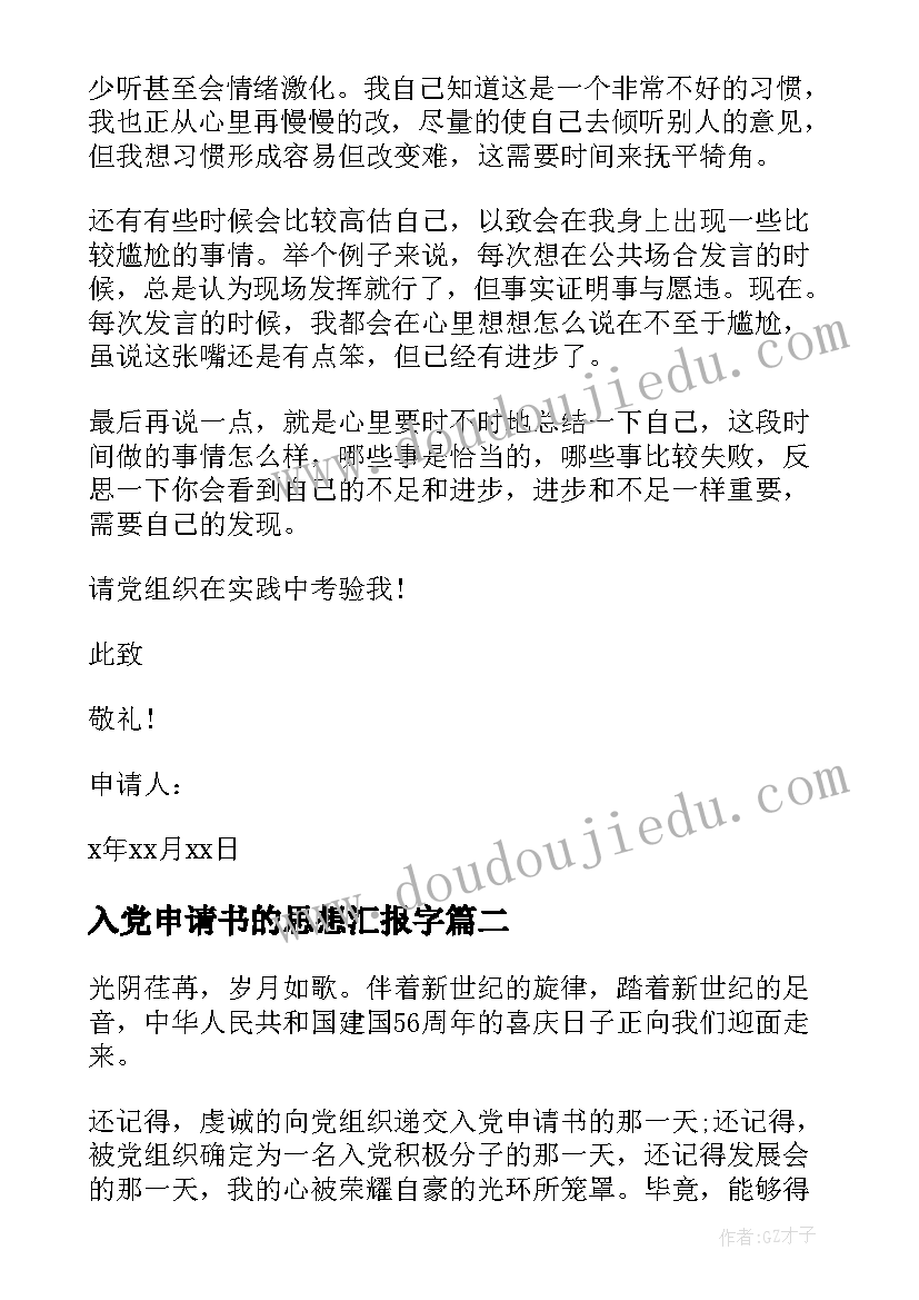 入党申请书的思想汇报字 入党申请书思想汇报(精选9篇)