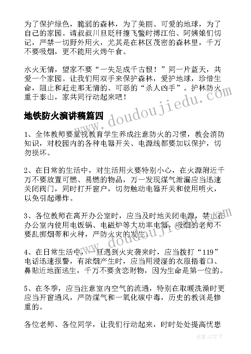 最新地铁防火演讲稿(通用9篇)