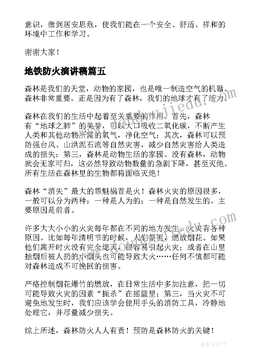 最新地铁防火演讲稿(通用9篇)