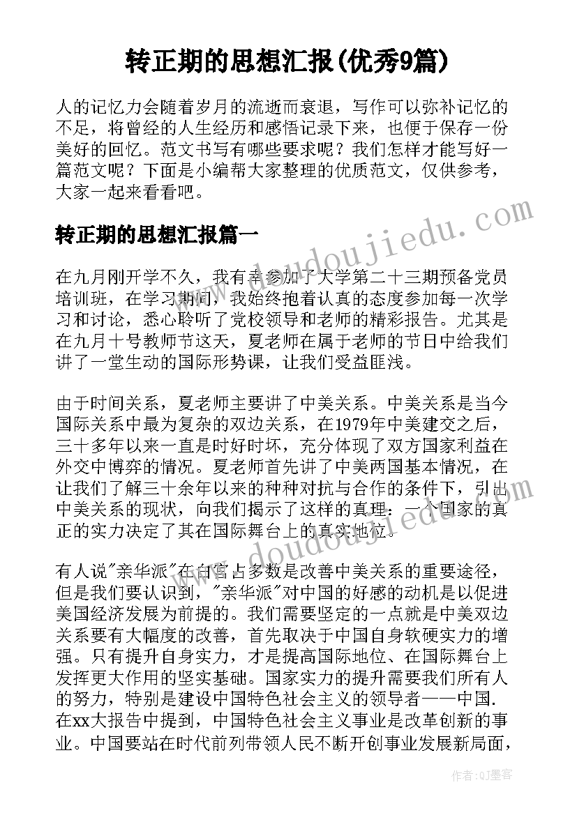 转正期的思想汇报(优秀9篇)