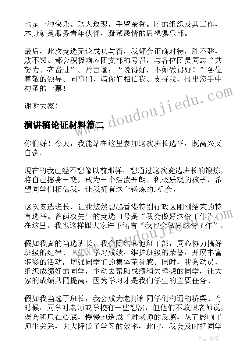 最新演讲稿论证材料(通用10篇)