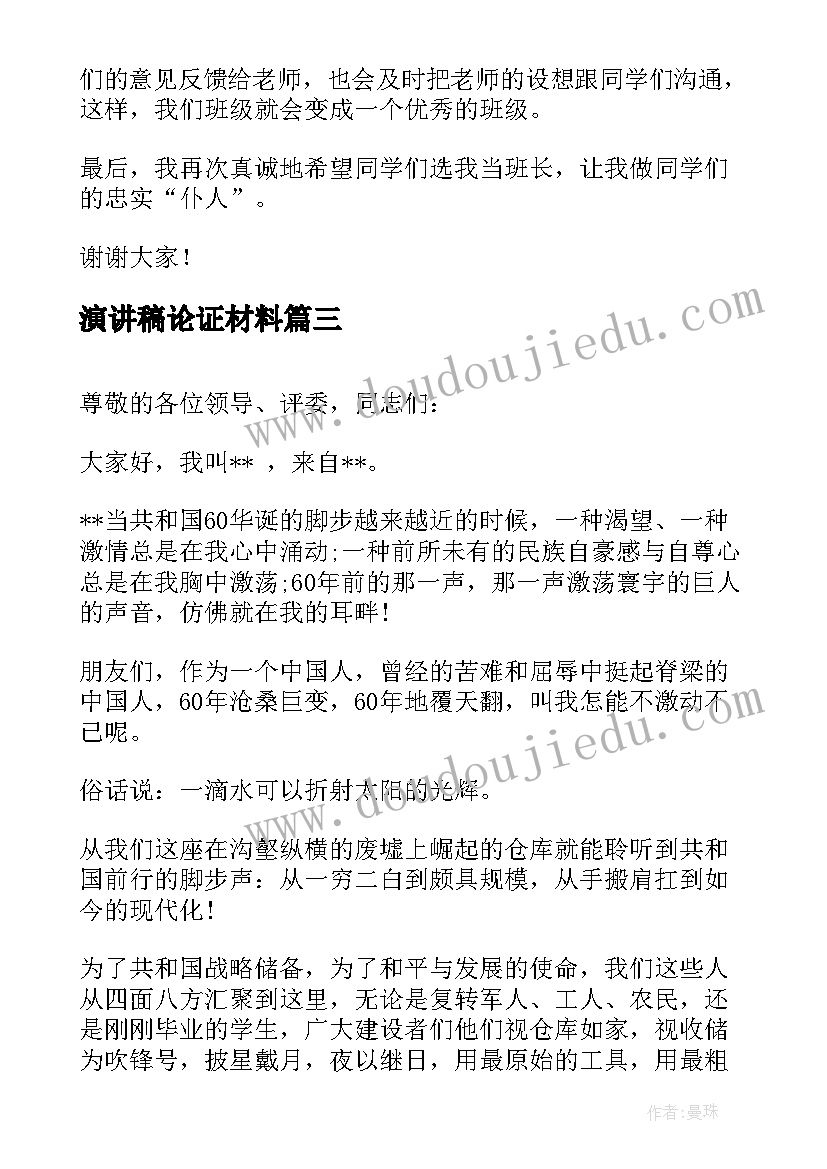 最新演讲稿论证材料(通用10篇)