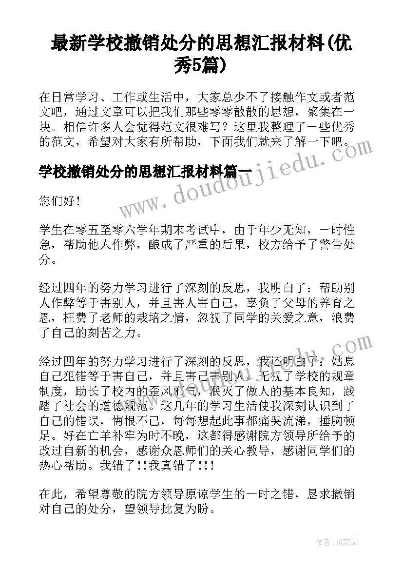 最新学校撤销处分的思想汇报材料(优秀5篇)