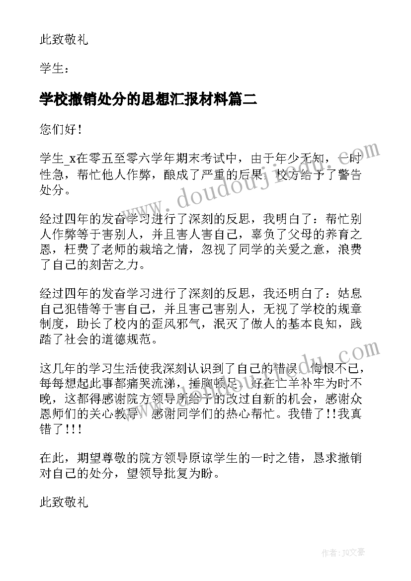 最新学校撤销处分的思想汇报材料(优秀5篇)