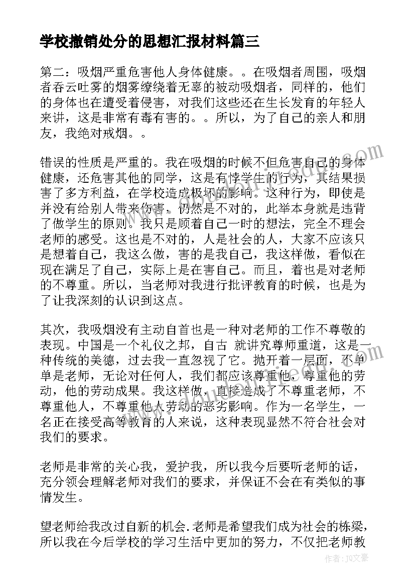 最新学校撤销处分的思想汇报材料(优秀5篇)