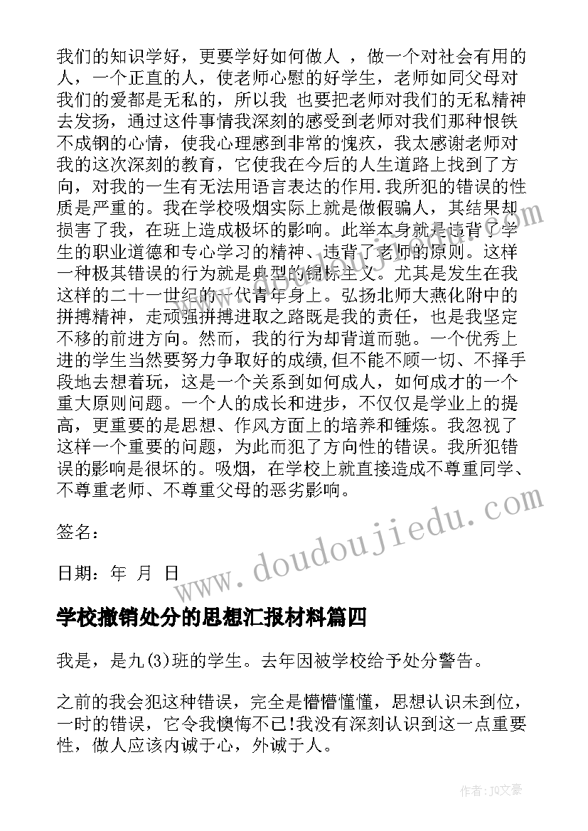 最新学校撤销处分的思想汇报材料(优秀5篇)