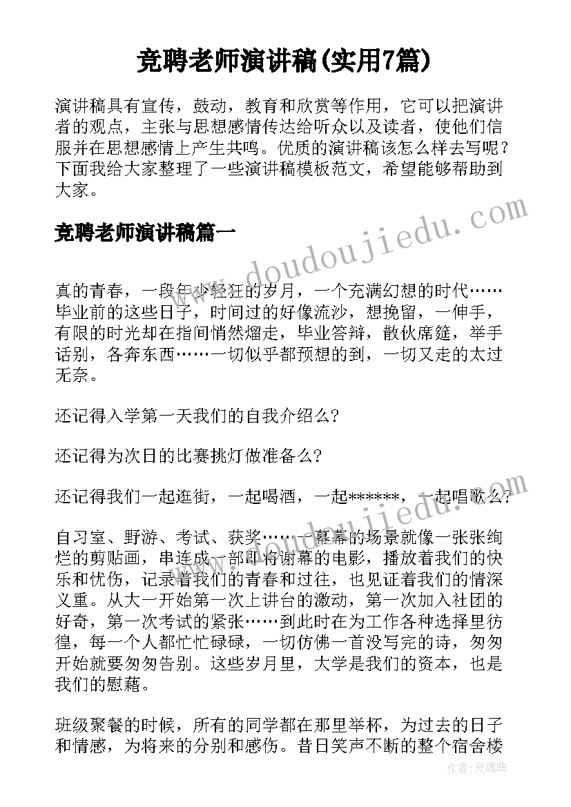 竞聘老师演讲稿(实用7篇)