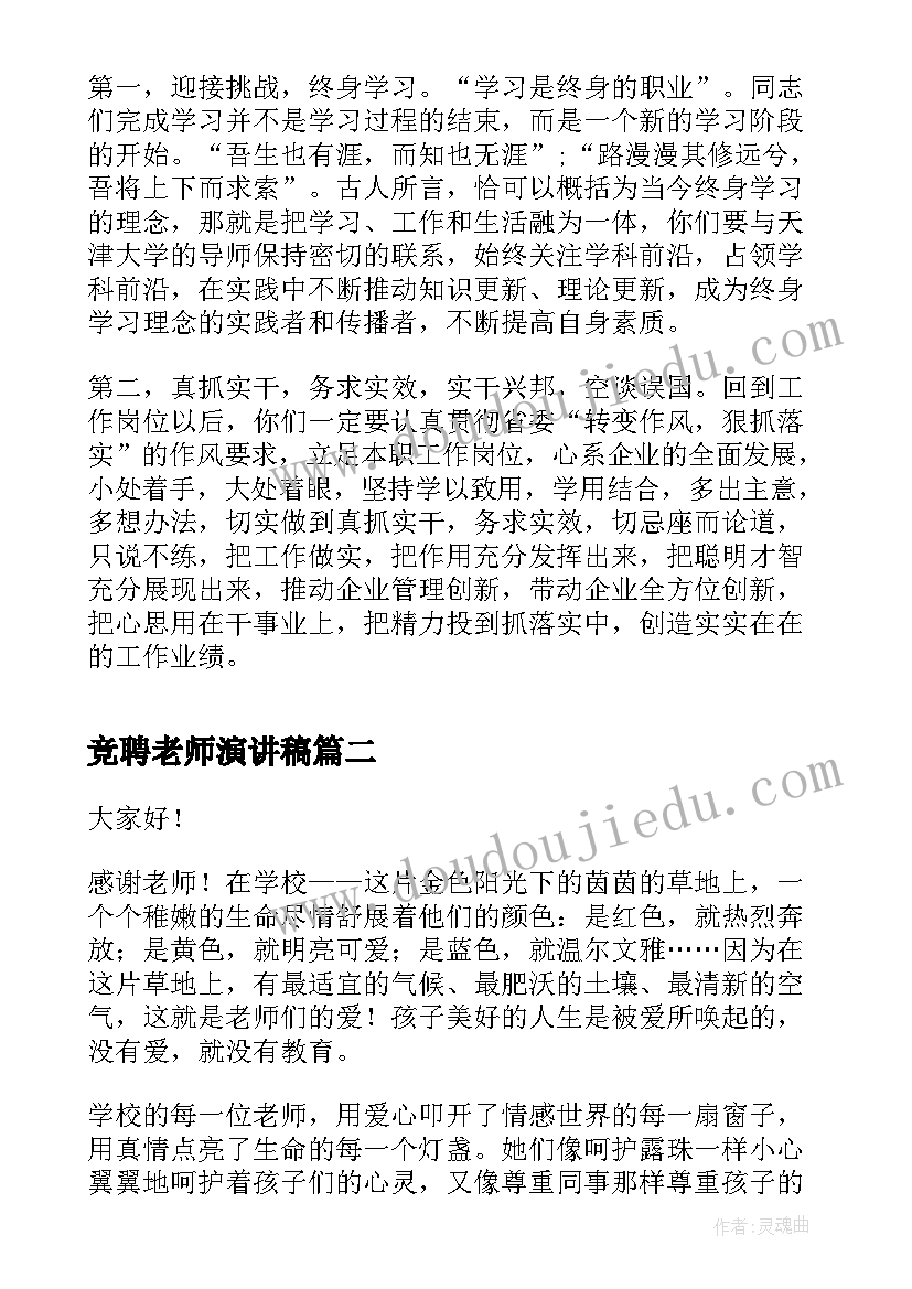 竞聘老师演讲稿(实用7篇)