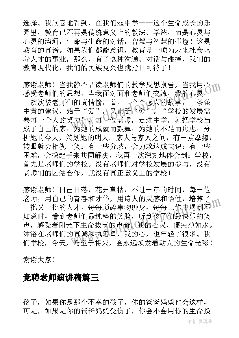 竞聘老师演讲稿(实用7篇)