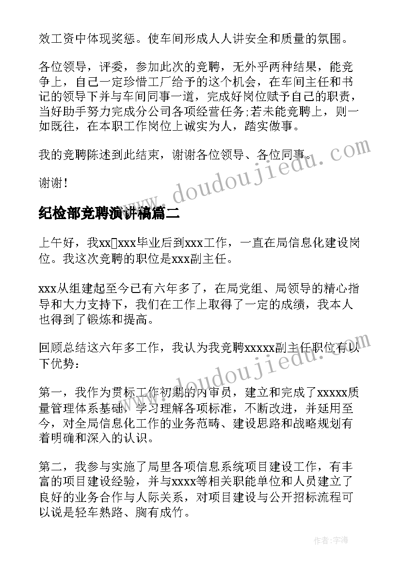 最新纪检部竞聘演讲稿(优秀7篇)