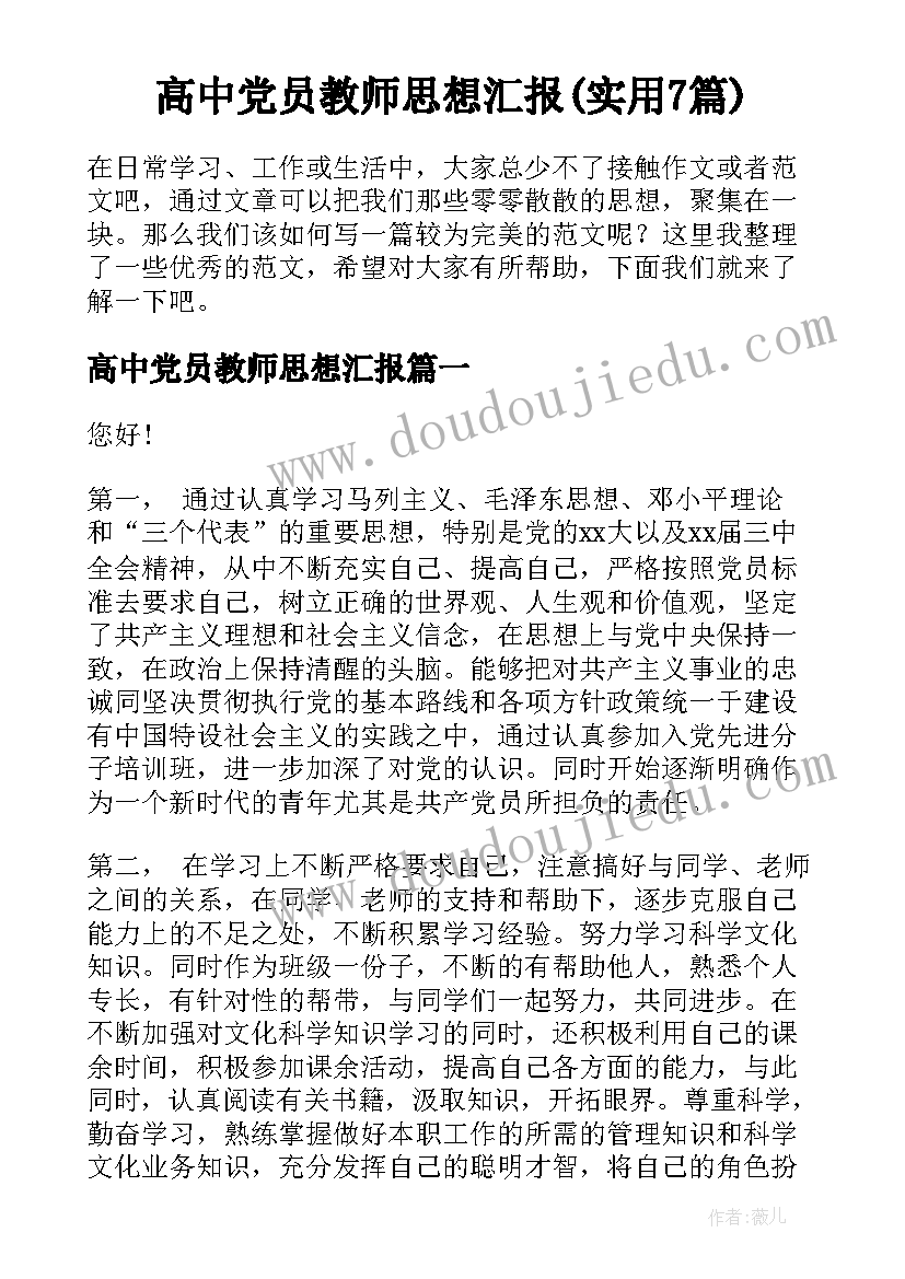 高中党员教师思想汇报(实用7篇)