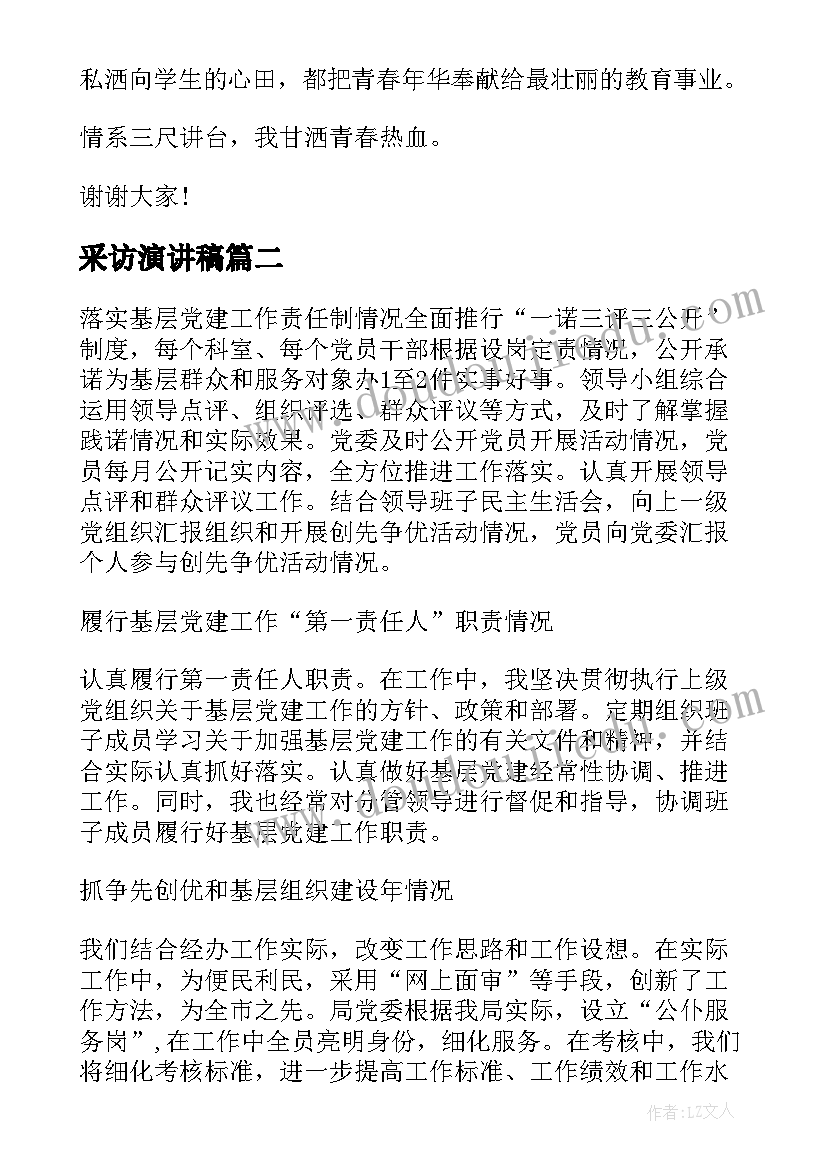 2023年采访演讲稿(模板7篇)