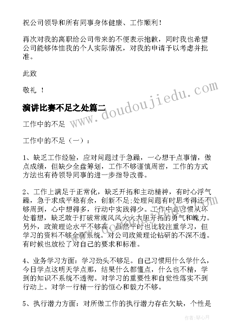 最新演讲比赛不足之处(精选9篇)