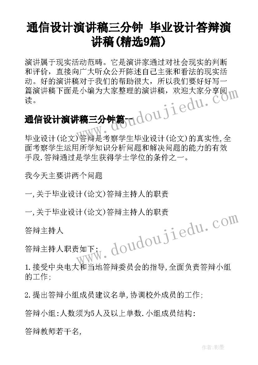 通信设计演讲稿三分钟 毕业设计答辩演讲稿(精选9篇)