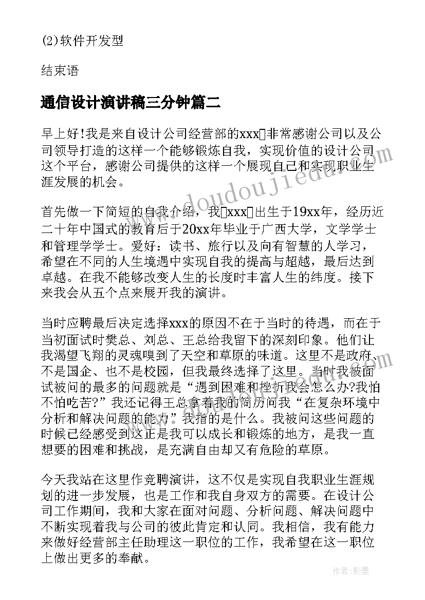 通信设计演讲稿三分钟 毕业设计答辩演讲稿(精选9篇)