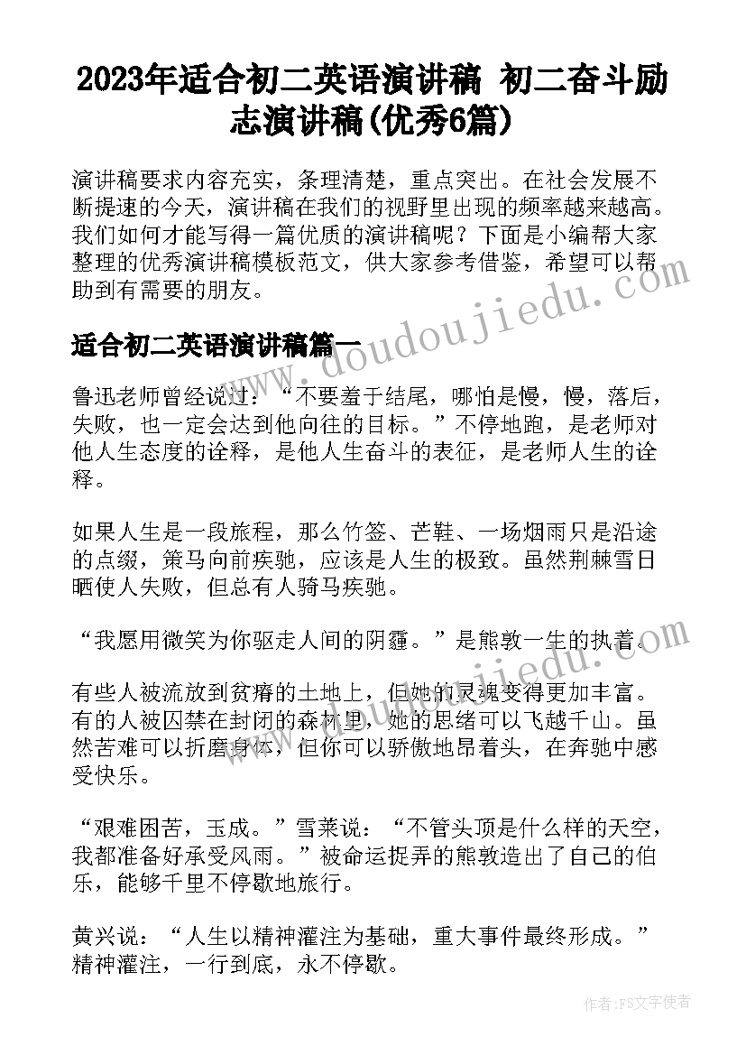 2023年适合初二英语演讲稿 初二奋斗励志演讲稿(优秀6篇)