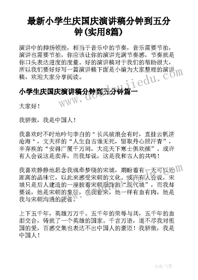 最新小学生庆国庆演讲稿分钟到五分钟(实用8篇)