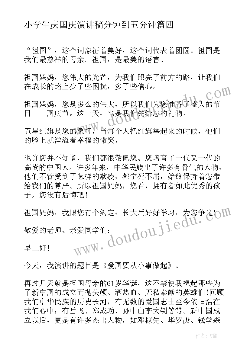 最新小学生庆国庆演讲稿分钟到五分钟(实用8篇)