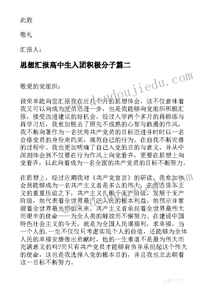 最新思想汇报高中生入团积极分子 积极分子思想汇报(精选6篇)