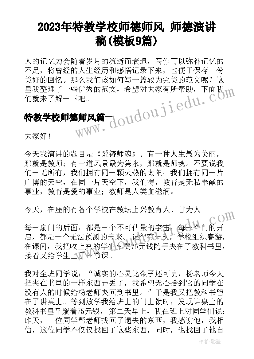 2023年特教学校师德师风 师德演讲稿(模板9篇)