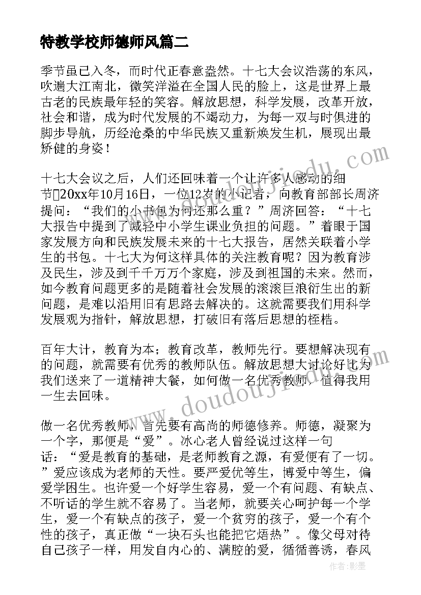 2023年特教学校师德师风 师德演讲稿(模板9篇)