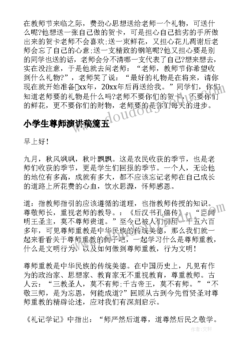 2023年小学生尊师演讲稿(实用9篇)