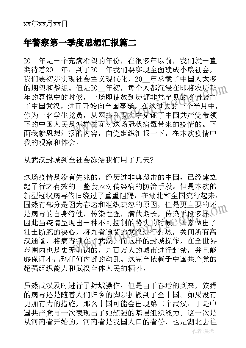 2023年年警察第一季度思想汇报 第一季度入党积极分子思想汇报第一季度入党思想汇报(优质5篇)