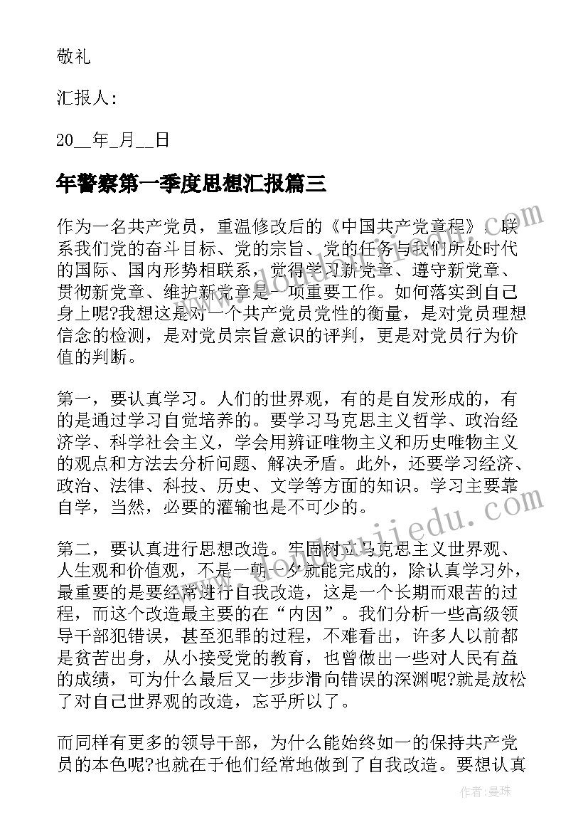 2023年年警察第一季度思想汇报 第一季度入党积极分子思想汇报第一季度入党思想汇报(优质5篇)