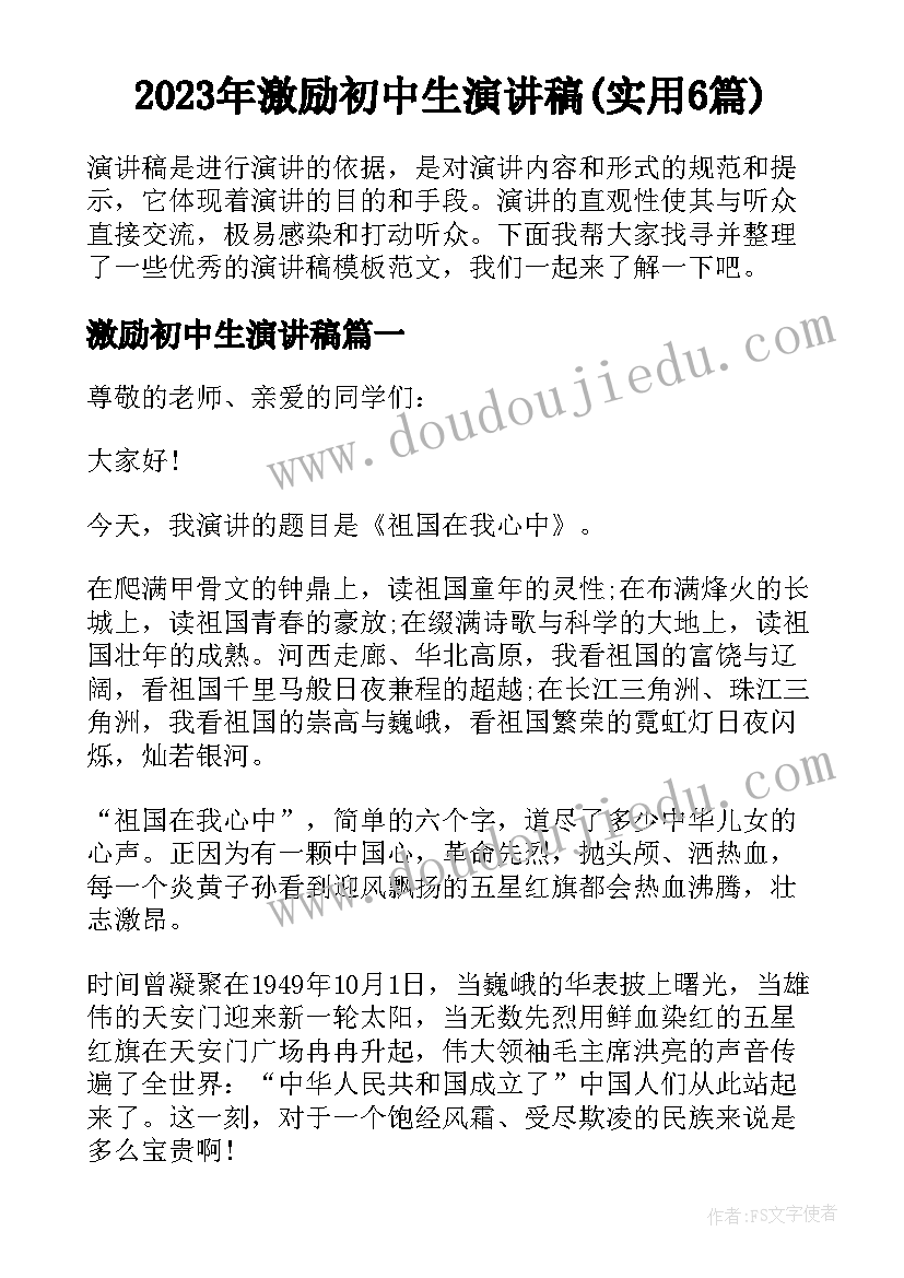 2023年激励初中生演讲稿(实用6篇)