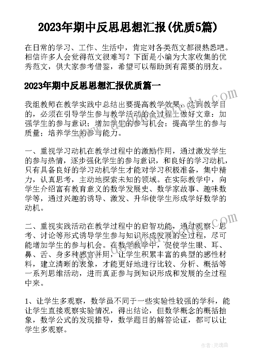 2023年期中反思思想汇报(优质5篇)