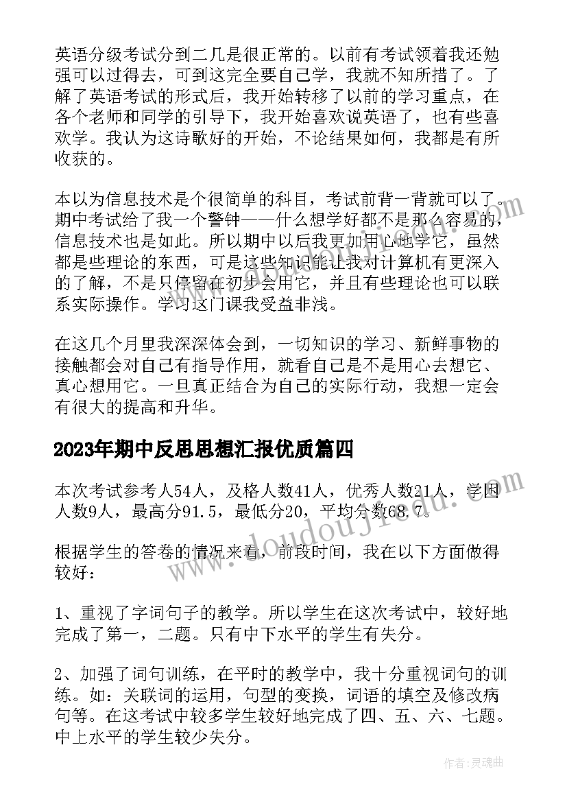 2023年期中反思思想汇报(优质5篇)