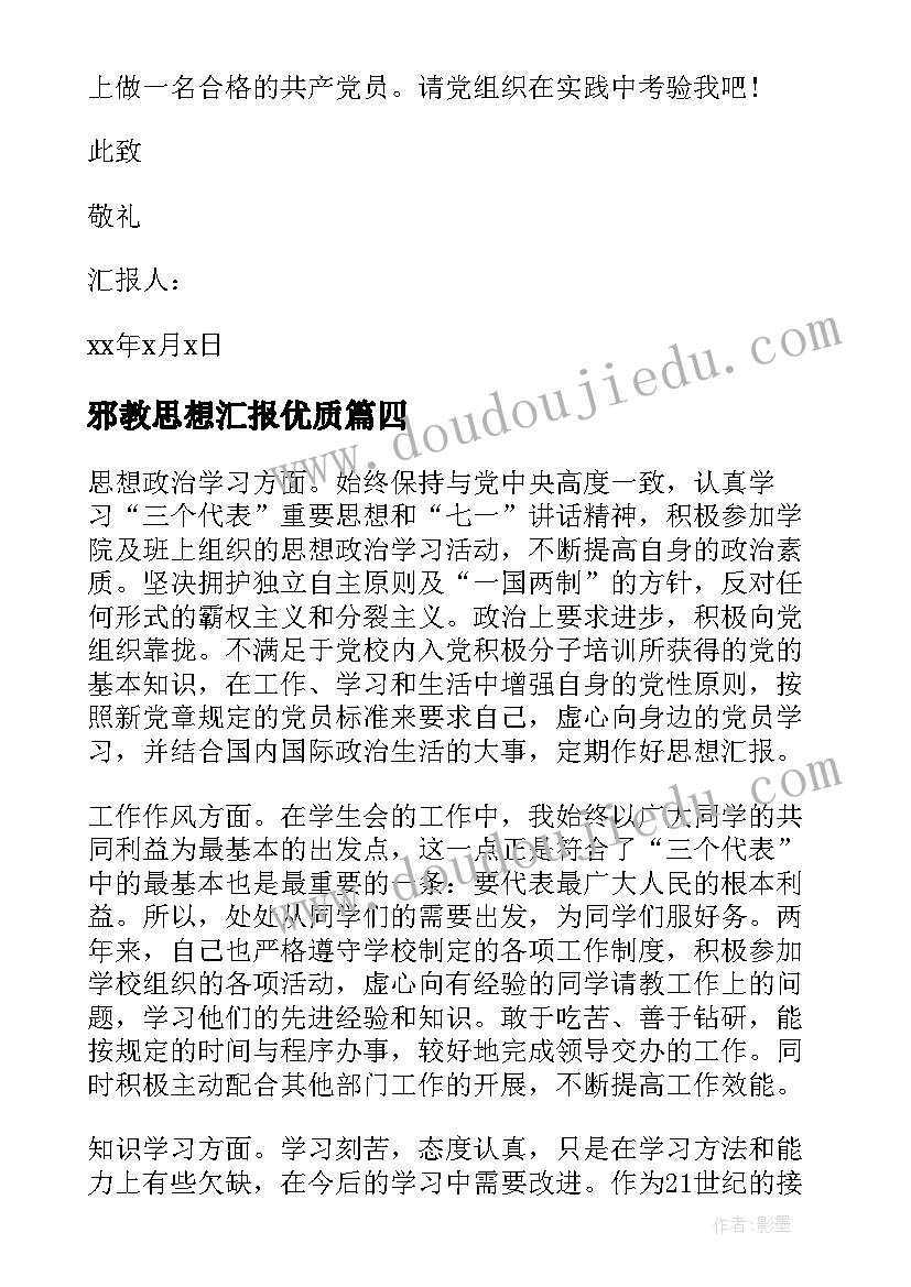 最新邪教思想汇报(精选5篇)