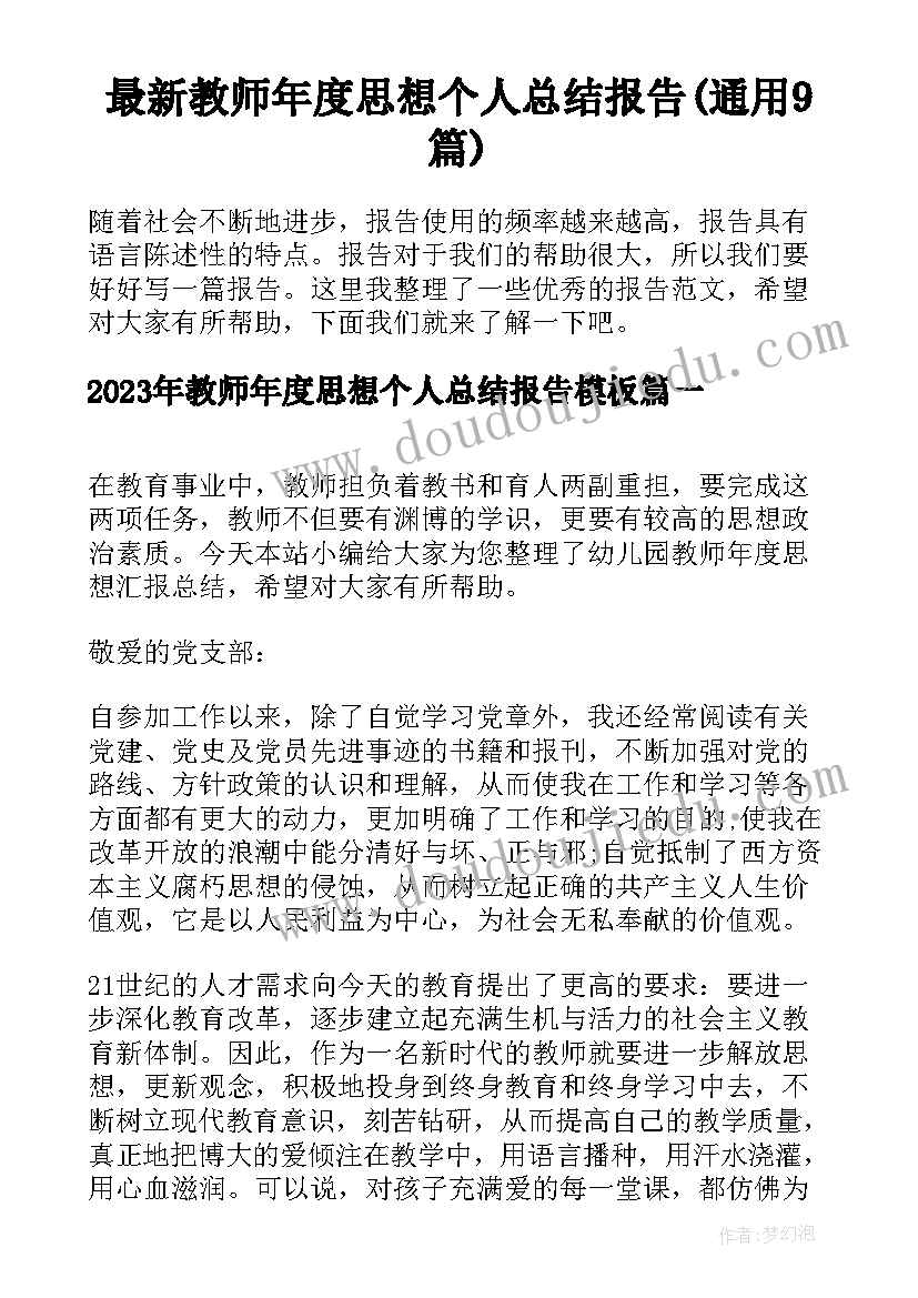 最新教师年度思想个人总结报告(通用9篇)