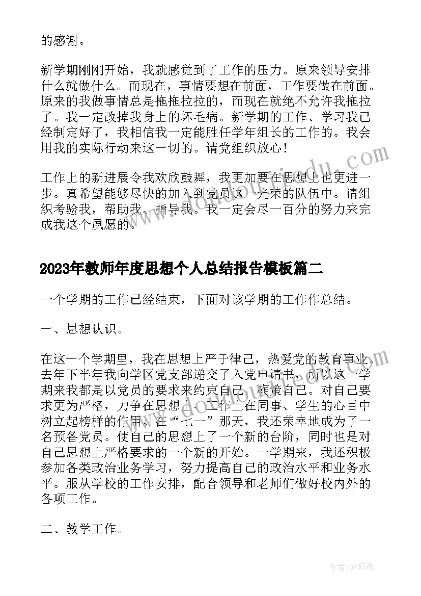 最新教师年度思想个人总结报告(通用9篇)