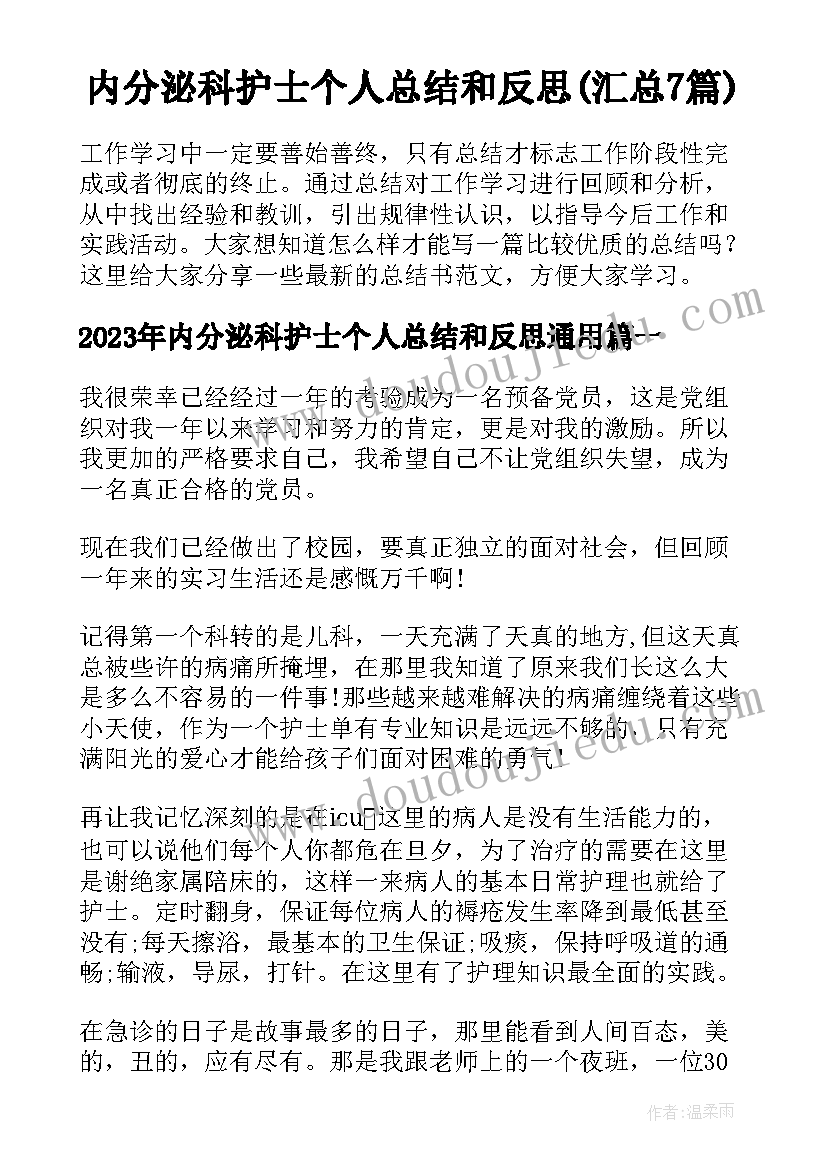 内分泌科护士个人总结和反思(汇总7篇)