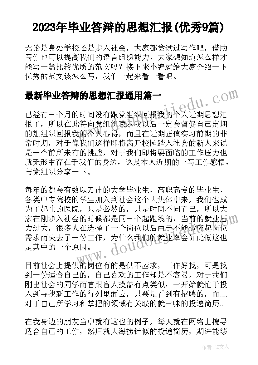 2023年毕业答辩的思想汇报(优秀9篇)