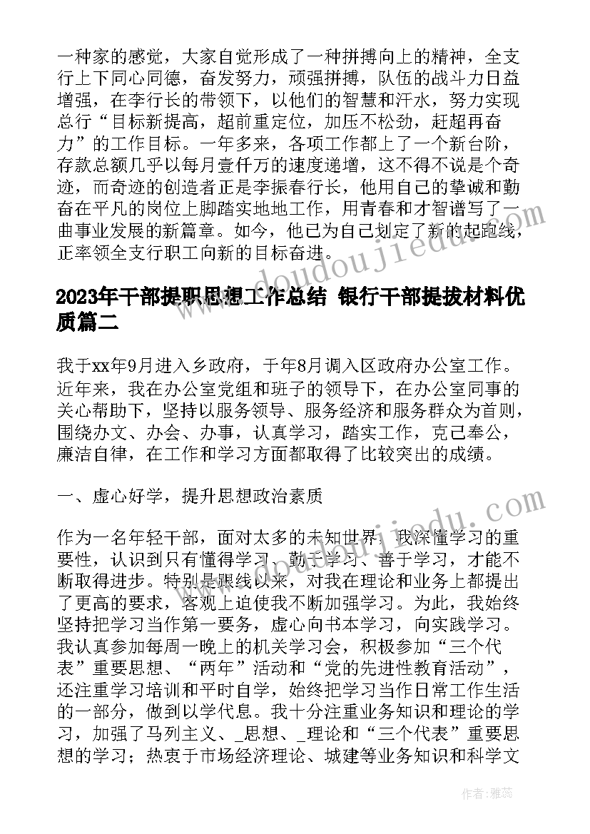 干部提职思想工作总结 银行干部提拔材料(优秀5篇)