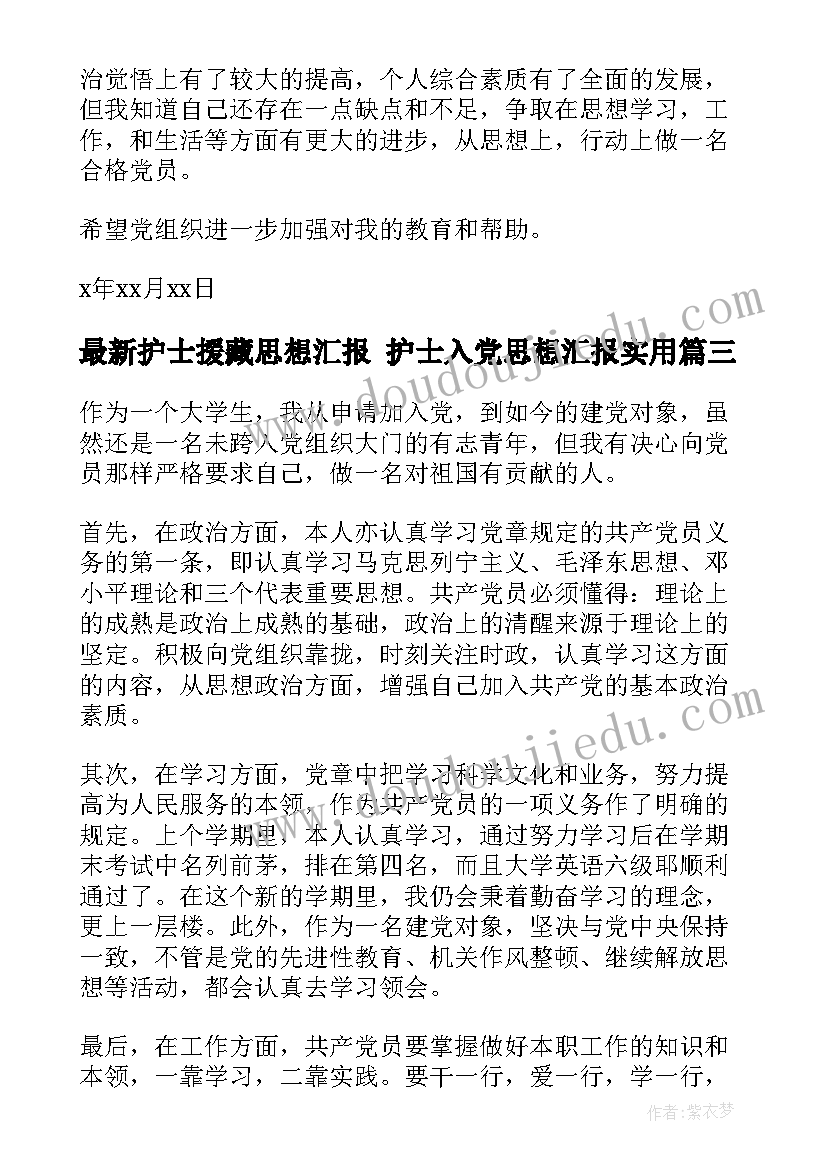 护士援藏思想汇报 护士入党思想汇报(精选8篇)