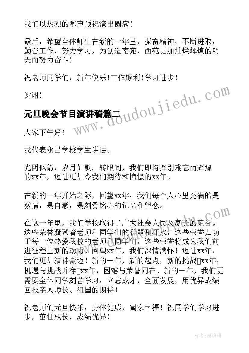 最新元旦晚会节目演讲稿 元旦晚会演讲稿(优质9篇)