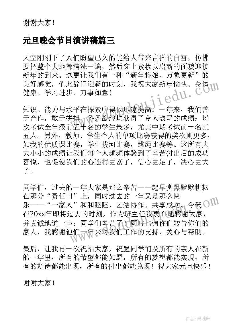 最新元旦晚会节目演讲稿 元旦晚会演讲稿(优质9篇)