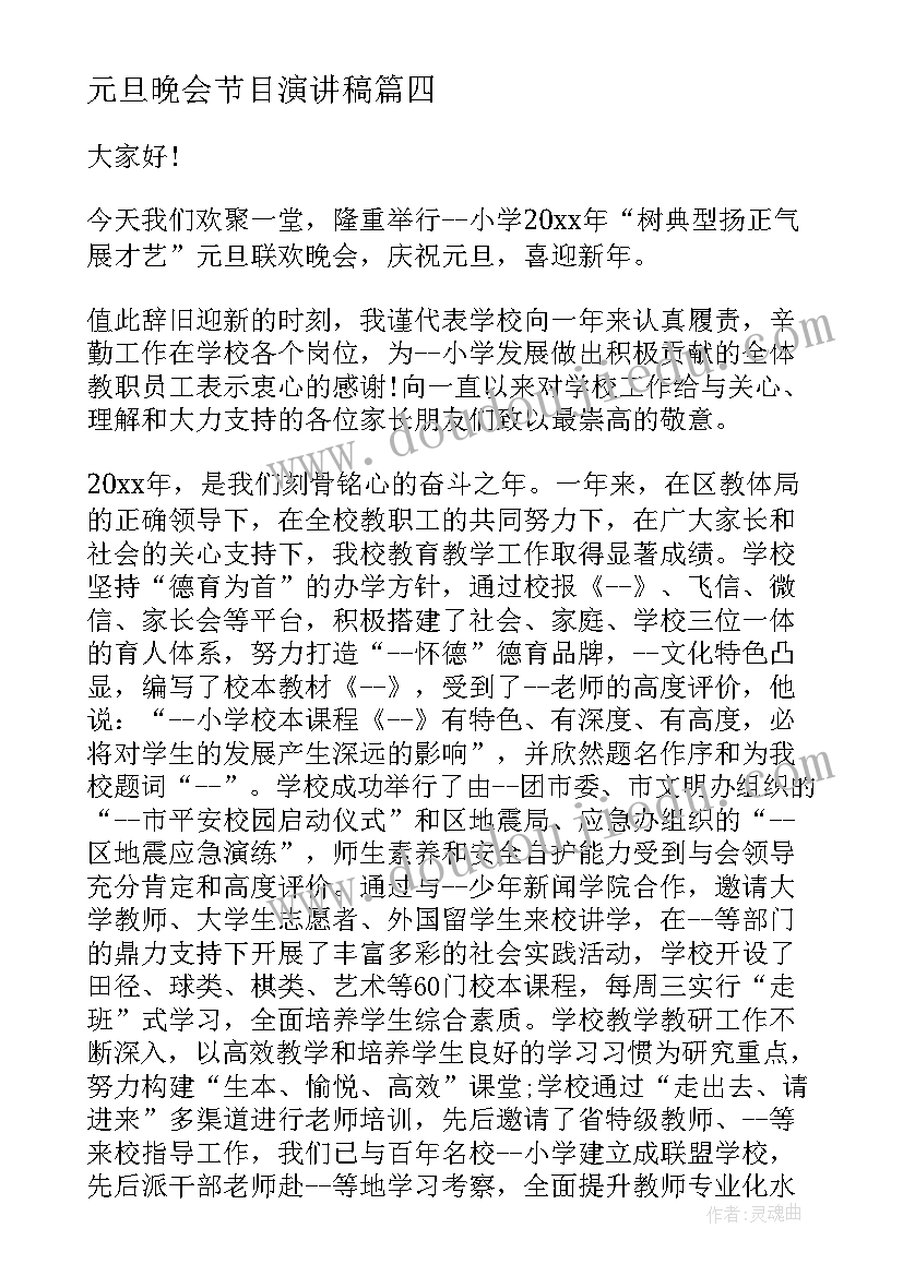 最新元旦晚会节目演讲稿 元旦晚会演讲稿(优质9篇)