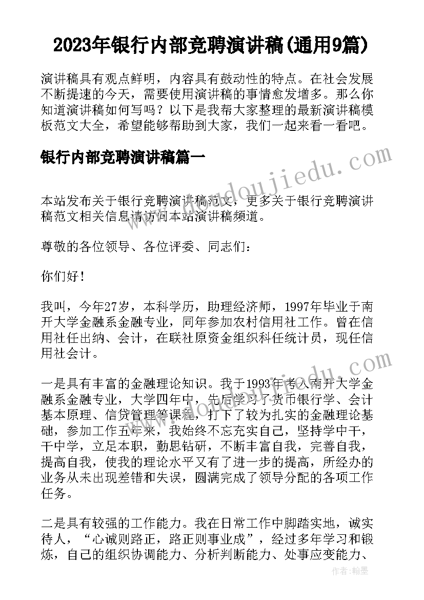 2023年银行内部竞聘演讲稿(通用9篇)