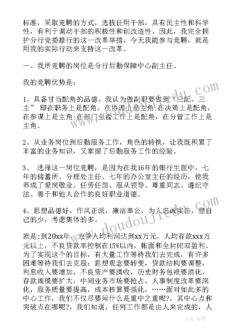 2023年银行内部竞聘演讲稿(通用9篇)