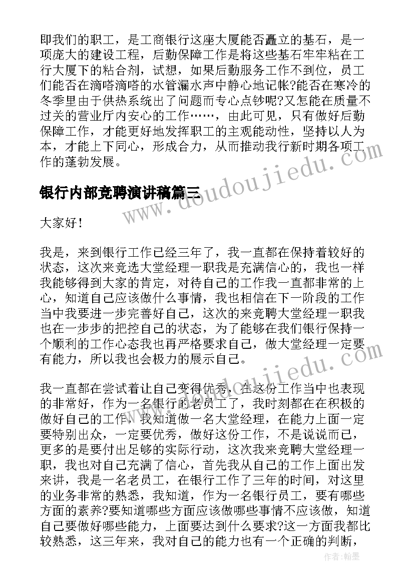 2023年银行内部竞聘演讲稿(通用9篇)