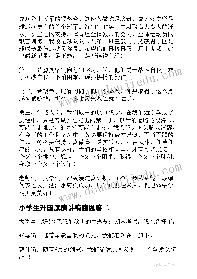 2023年小学生升国旗演讲稿感恩(优秀6篇)