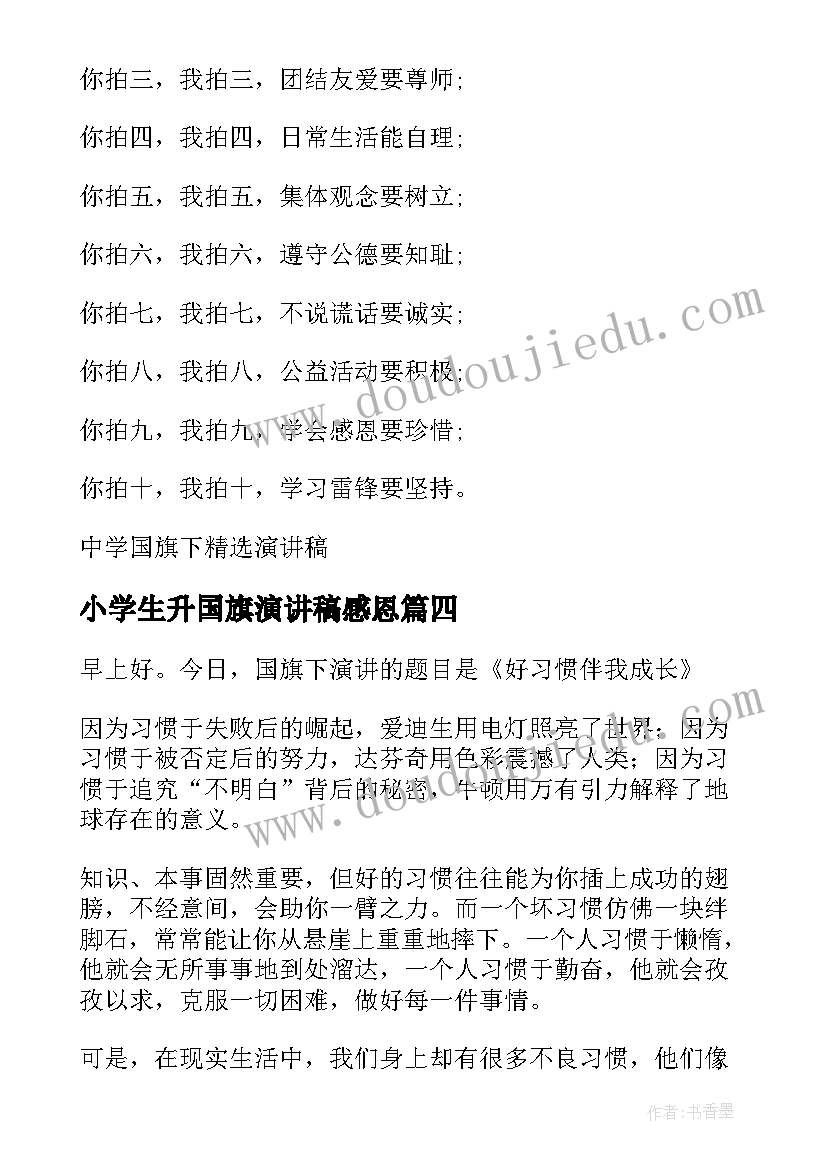 2023年小学生升国旗演讲稿感恩(优秀6篇)