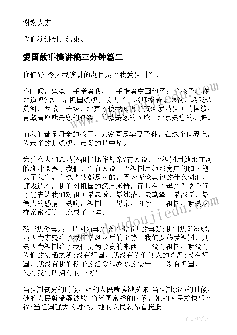 爱国故事演讲稿三分钟(优秀7篇)