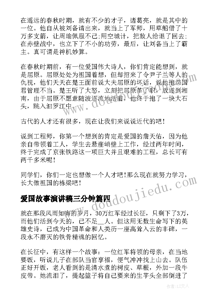 爱国故事演讲稿三分钟(优秀7篇)